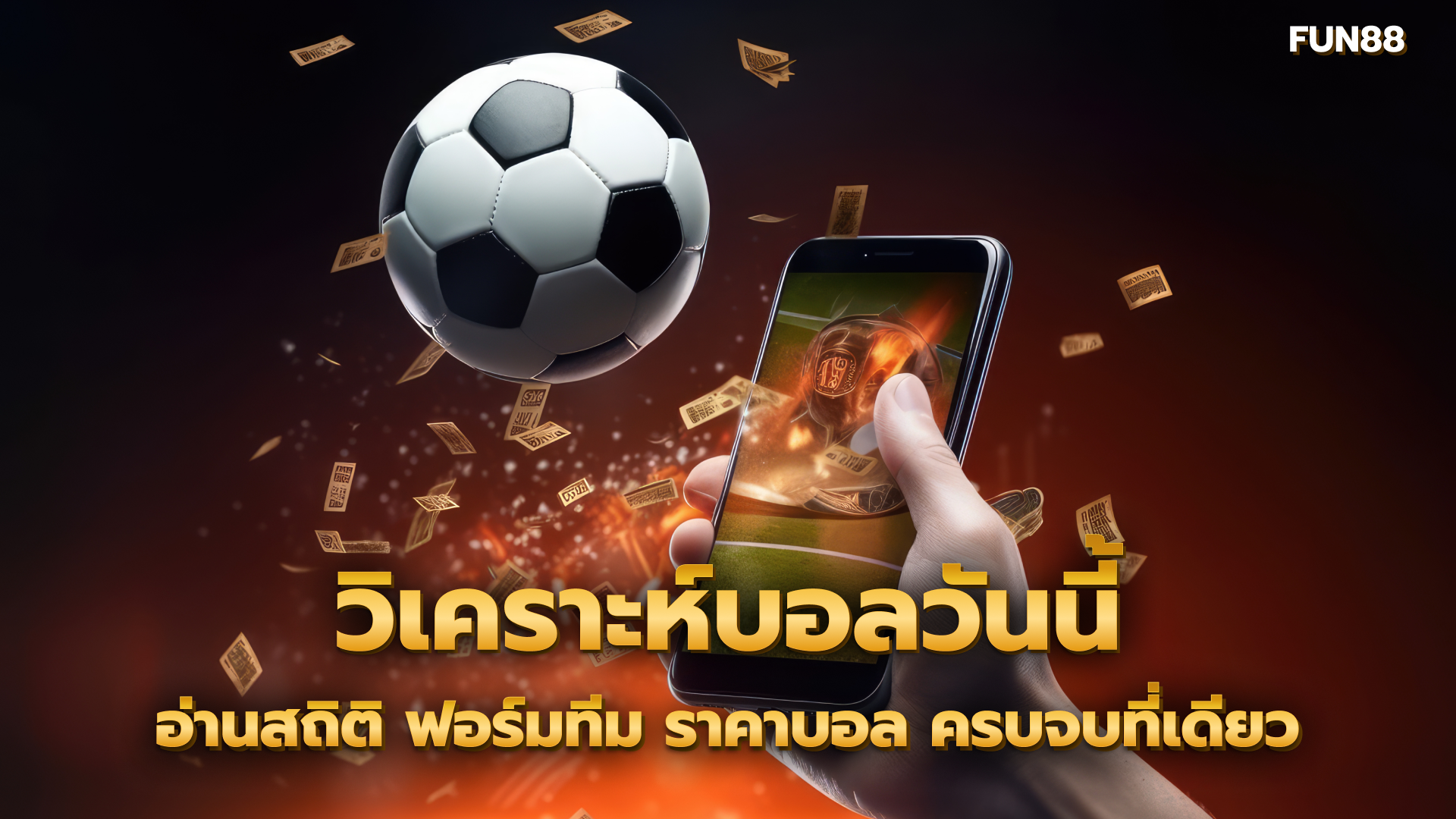 วิเคราะห์บอลวันนี้