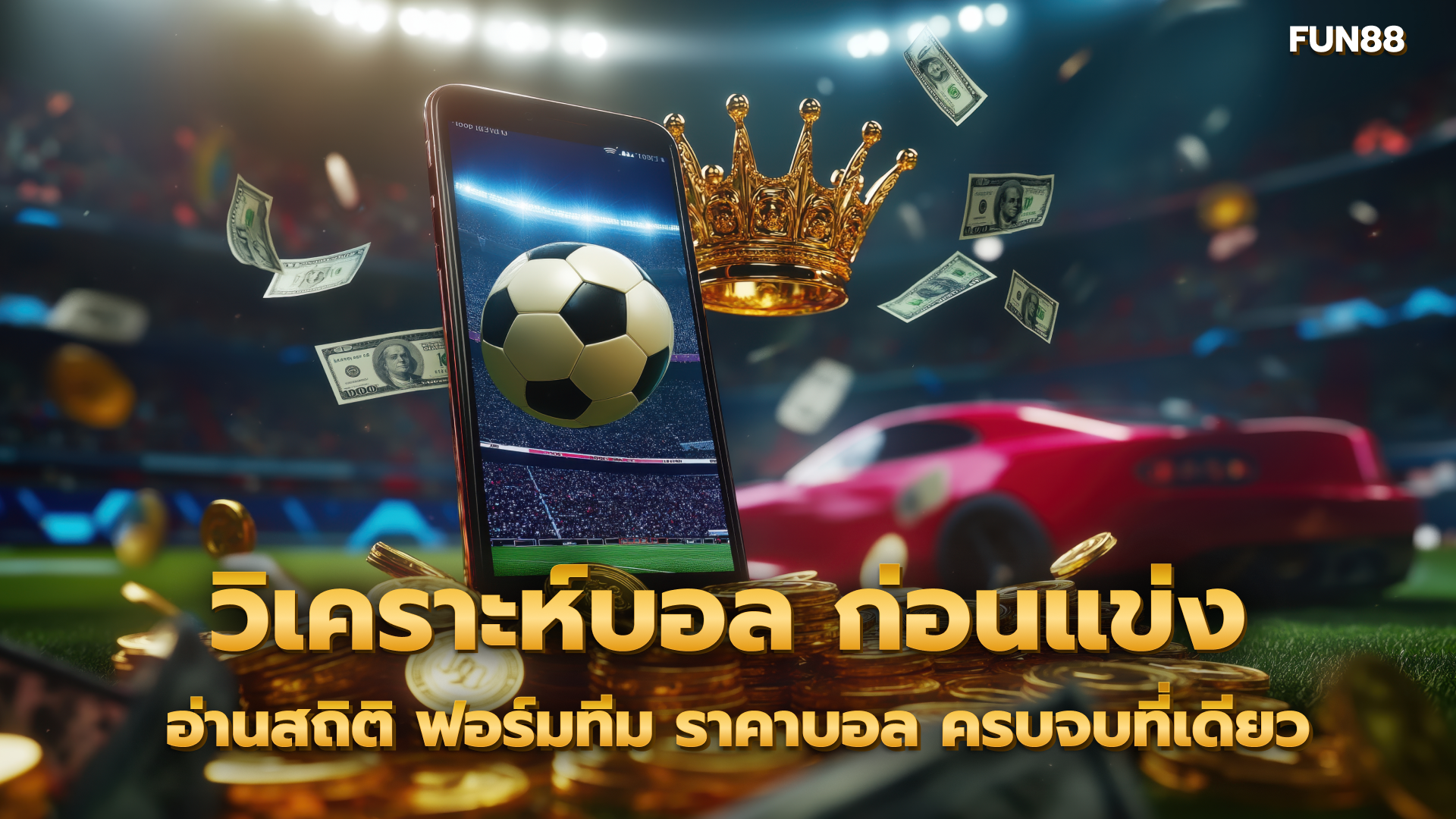 วิเคราะห์บอล