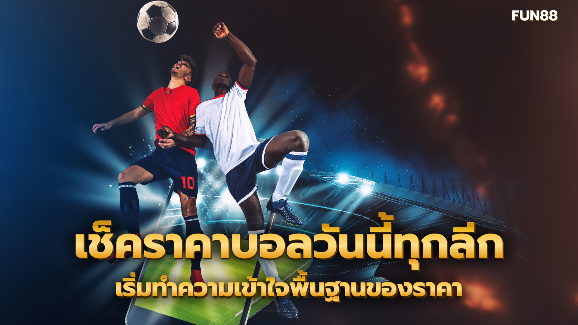 เช็คราคาบอล